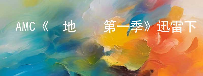 陳少芹發布AMC《極地惡靈第一季》迅雷下載/在線觀看/百度云-靈異/驚悚-美劇天堂